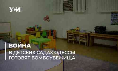 В детских садах Одессы обустраивают бомбоубежища (фото, видео) «фото»