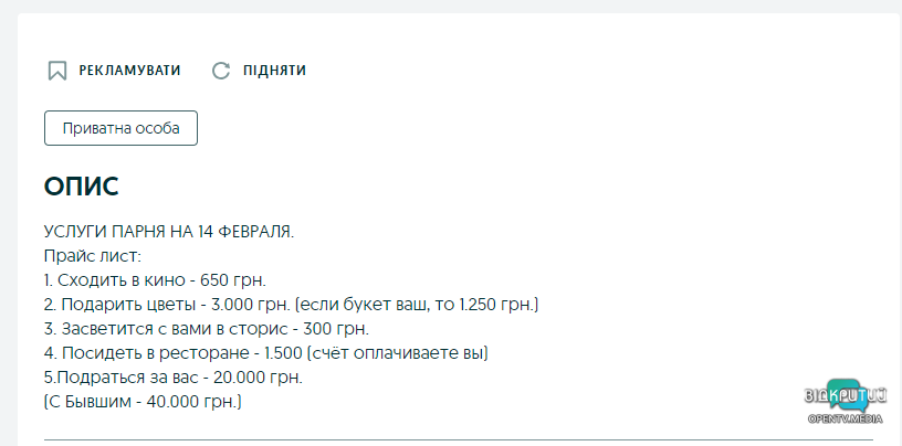 У Дніпрі хлопці за гроші пропонують скласти пару дівчатам у День закоханих - рис. 3